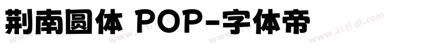荆南圆体 POP字体转换